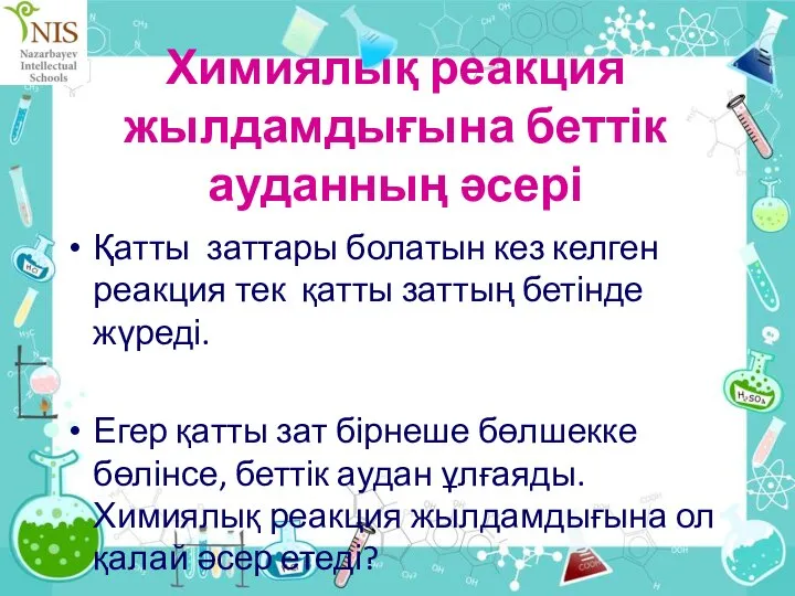 Химиялық реакция жылдамдығына беттік ауданның әсері Қатты заттары болатын кез келген