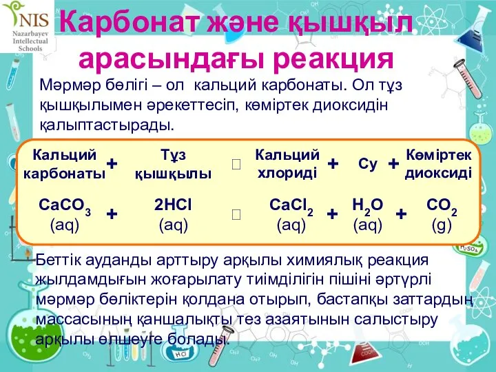 Карбонат және қышқыл арасындағы реакция Мәрмәр бөлігі – ол кальций карбонаты.