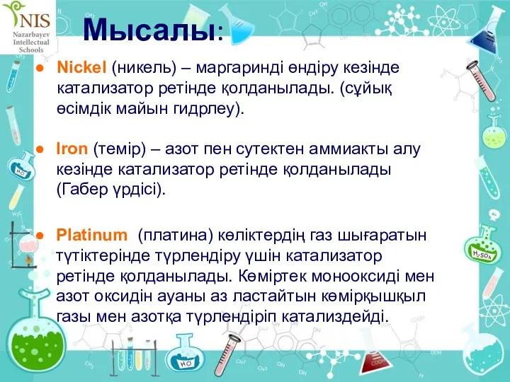 Мысалы: Nickel (никель) – маргаринді өндіру кезінде катализатор ретінде қолданылады. (сұйық