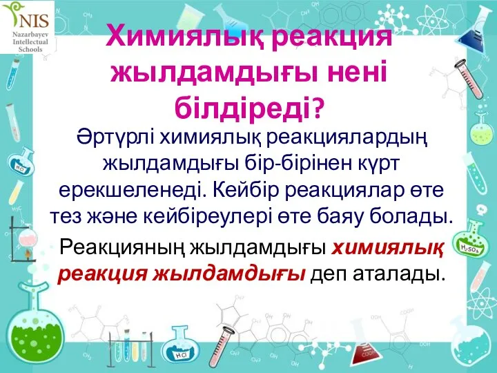 Химиялық реакция жылдамдығы нені білдіреді? Әртүрлі химиялық реакциялардың жылдамдығы бір-бірінен күрт