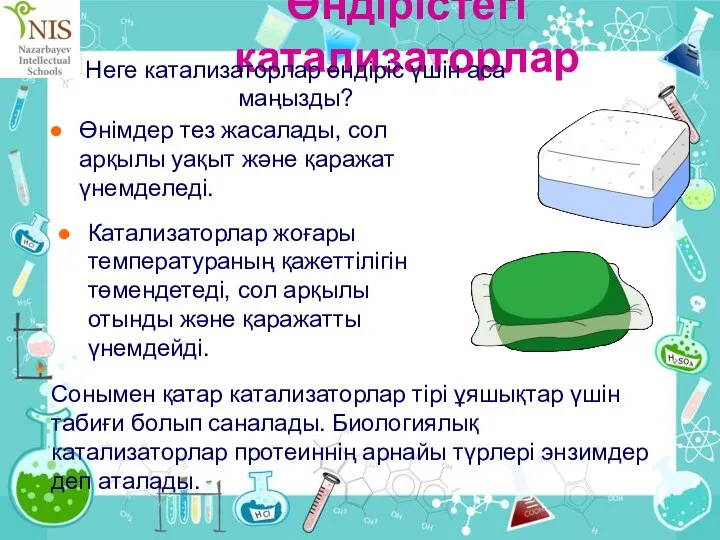 Өндірістегі катализаторлар Сонымен қатар катализаторлар тірі ұяшықтар үшін табиғи болып саналады.