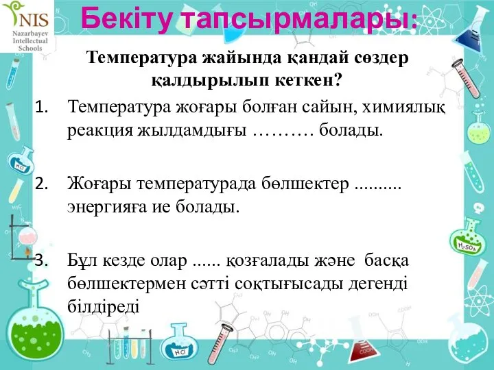 Бекіту тапсырмалары: Температура жайында қандай сөздер қалдырылып кеткен? Температура жоғары болған