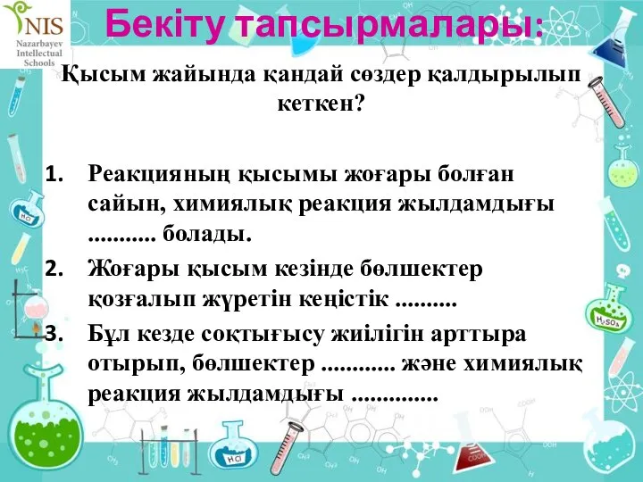 Қысым жайында қандай сөздер қалдырылып кеткен? Реакцияның қысымы жоғары болған сайын,