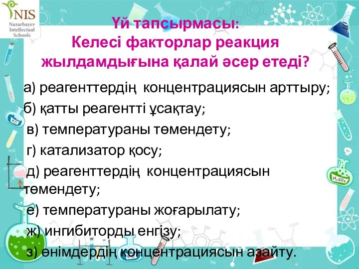 Үй тапсырмасы: Келесі факторлар реакция жылдамдығына қалай әсер етеді? а) реагенттердің