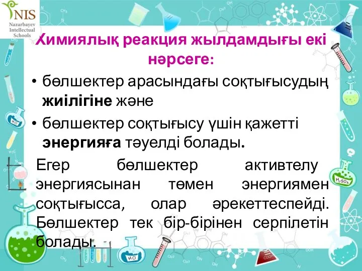 Химиялық реакция жылдамдығы екі нәрсеге: бөлшектер арасындағы соқтығысудың жиілігіне және бөлшектер