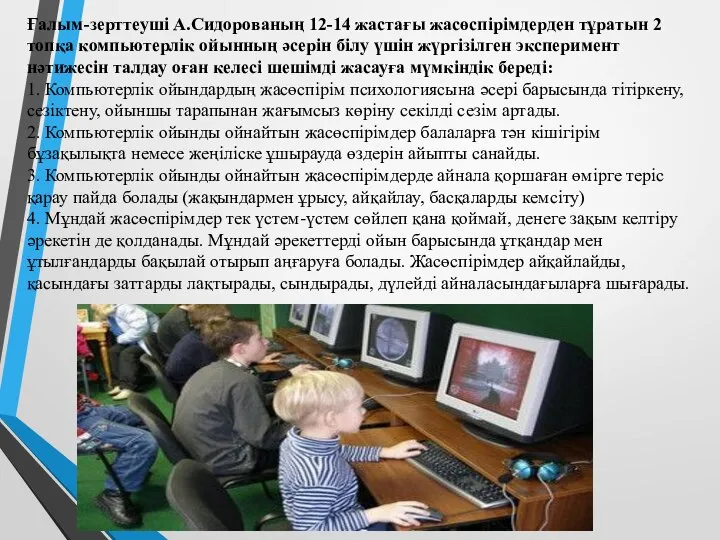 Ғалым-зерттеуші А.Сидорованың 12-14 жастағы жасөспірімдерден тұратын 2 топқа компьютерлік ойынның әсерін