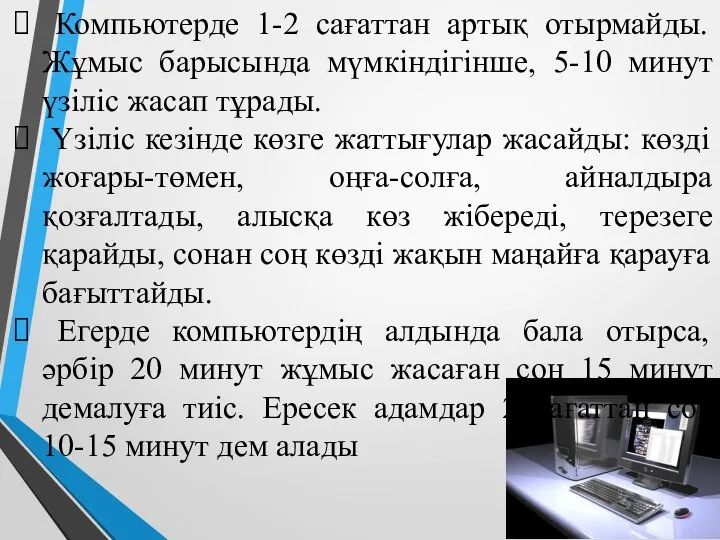 Компьютерде 1-2 сағаттан артық отырмайды. Жұмыс барысында мүмкіндігінше, 5-10 минут үзіліс