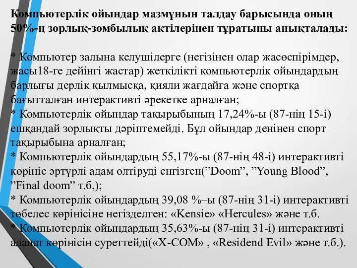 Компьютерлік ойындар мазмұнын талдау барысында оның 50%-ң зорлық-зомбылық актілерінен тұратыны анықталады: