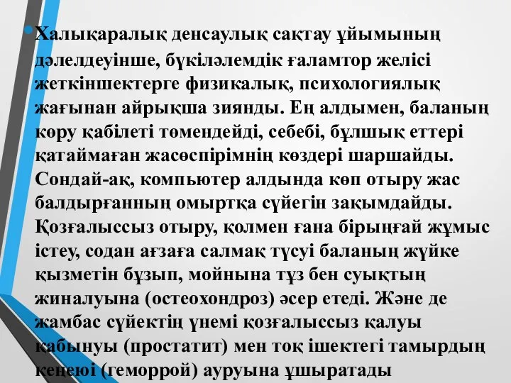 Халықаралық денсаулық сақтау ұйымының дәлелдеуінше, бүкіләлемдік ғаламтор желісі жеткіншектерге физикалық, психологиялық