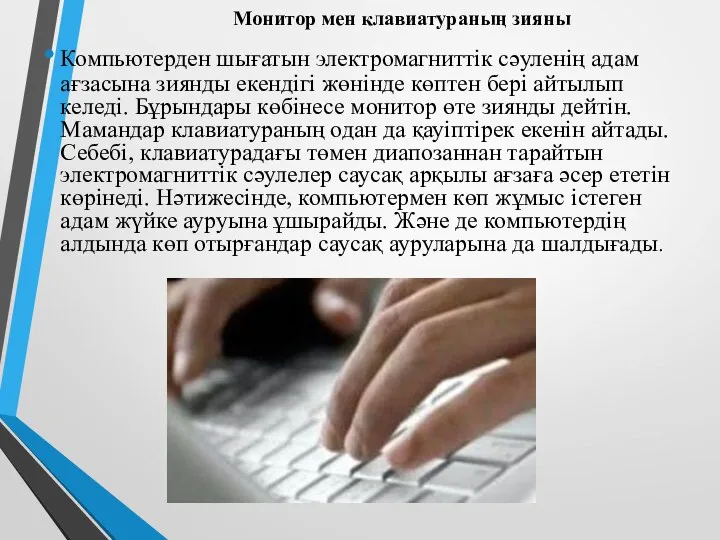 Монитор мен клавиатураның зияны Компьютерден шығатын электромагниттік сәуленің адам ағзасына зиянды