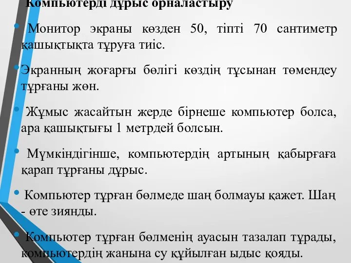 Компьютерді дұрыс орналастыру Монитор экраны көзден 50, тіпті 70 сантиметр қашықтықта