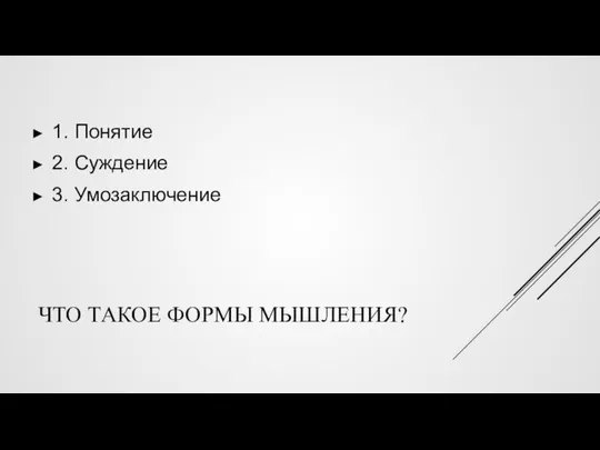 ЧТО ТАКОЕ ФОРМЫ МЫШЛЕНИЯ? 1. Понятие 2. Суждение 3. Умозаключение