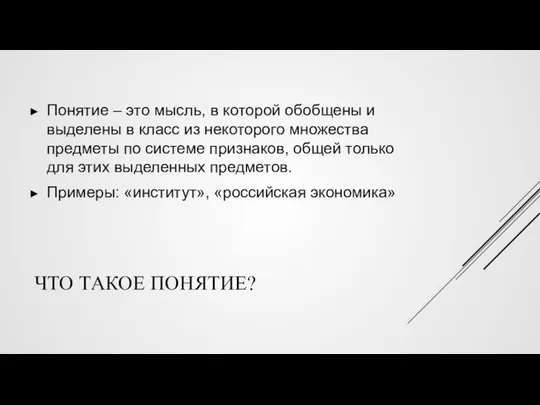 ЧТО ТАКОЕ ПОНЯТИЕ? Понятие – это мысль, в которой обобщены и