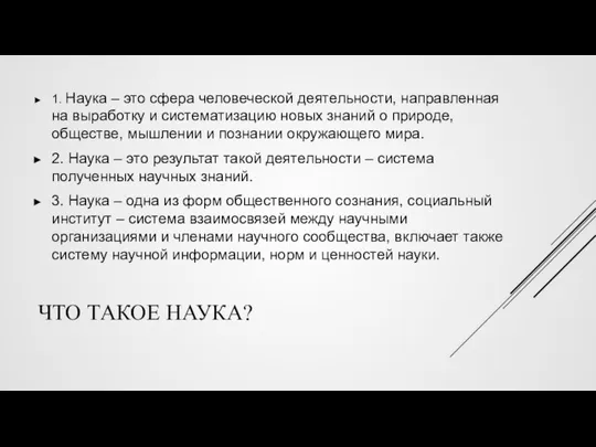 ЧТО ТАКОЕ НАУКА? 1. Наука – это сфера человеческой деятельности, направленная