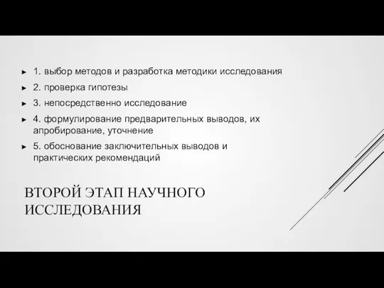 ВТОРОЙ ЭТАП НАУЧНОГО ИССЛЕДОВАНИЯ 1. выбор методов и разработка методики исследования