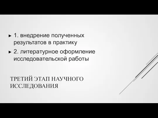 ТРЕТИЙ ЭТАП НАУЧНОГО ИССЛЕДОВАНИЯ 1. внедрение полученных результатов в практику 2. литературное оформление исследовательской работы