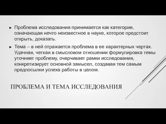 ПРОБЛЕМА И ТЕМА ИССЛЕДОВАНИЯ Проблема исследования принимается как категория, означающая нечто