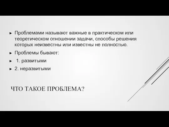 ЧТО ТАКОЕ ПРОБЛЕМА? Проблемами называют важные в практическом или теоретическом отношении