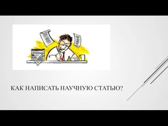 КАК НАПИСАТЬ НАУЧНУЮ СТАТЬЮ?