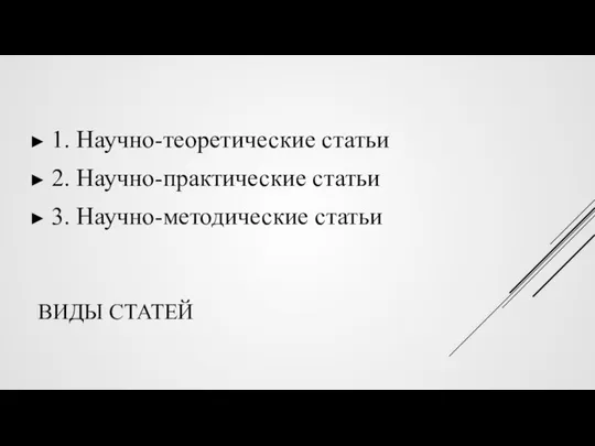 ВИДЫ СТАТЕЙ 1. Научно-теоретические статьи 2. Научно-практические статьи 3. Научно-методические статьи