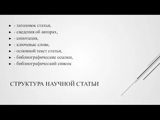 СТРУКТУРА НАУЧНОЙ СТАТЬИ - заголовок статьи, - сведения об авторах, -