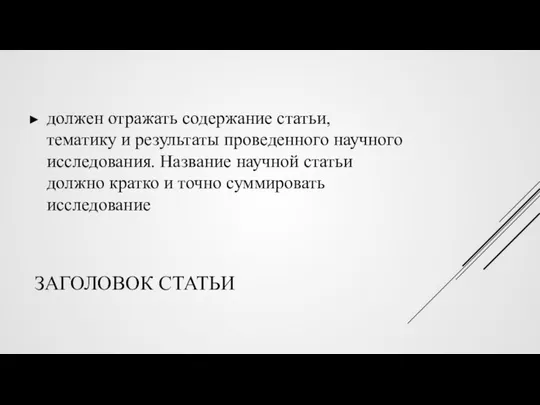 ЗАГОЛОВОК СТАТЬИ должен отражать содержание статьи, тематику и результаты проведенного научного