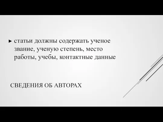 СВЕДЕНИЯ ОБ АВТОРАХ статьи должны содержать ученое звание, ученую степень, место работы, учебы, контактные данные