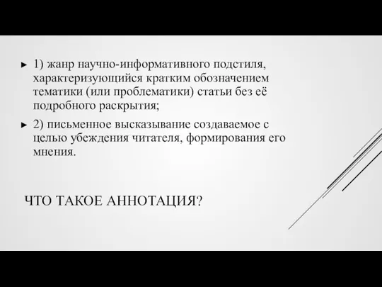 ЧТО ТАКОЕ АННОТАЦИЯ? 1) жанр научно-информативного подстиля, характеризующийся кратким обозначением тематики