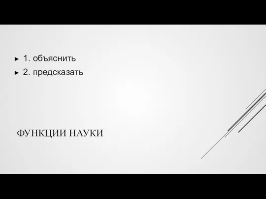 ФУНКЦИИ НАУКИ 1. объяснить 2. предсказать