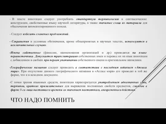 ЧТО НАДО ПОМНИТЬ В тексте аннотации следует употреблять стандартную терминологию и