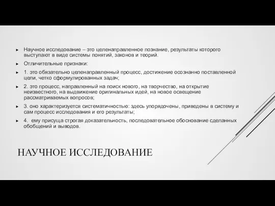 НАУЧНОЕ ИССЛЕДОВАНИЕ Научное исследование – это целенаправленное познание, результаты которого выступают