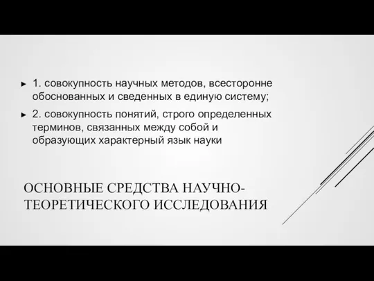 ОСНОВНЫЕ СРЕДСТВА НАУЧНО-ТЕОРЕТИЧЕСКОГО ИССЛЕДОВАНИЯ 1. совокупность научных методов, всесторонне обоснованных и