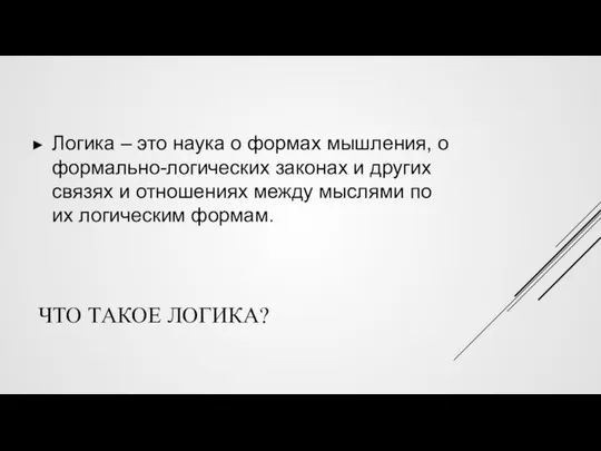 ЧТО ТАКОЕ ЛОГИКА? Логика – это наука о формах мышления, о