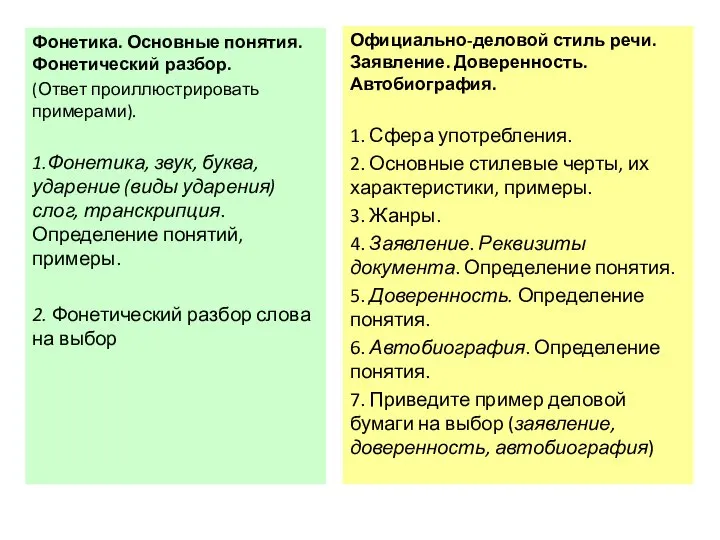 Официально-деловой стиль речи. Заявление. Доверенность. Автобиография. 1. Сфера употребления. 2. Основные