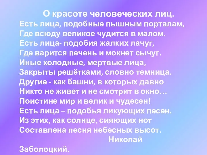 О красоте человеческих лиц. Есть лица, подобные пышным порталам, Где всюду