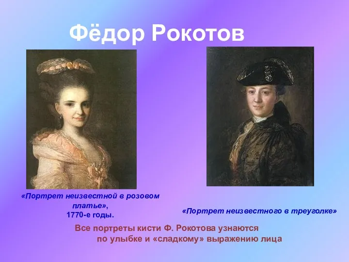 Фёдор Рокотов «Портрет неизвестной в розовом платье», 1770-е годы. «Портрет неизвестного