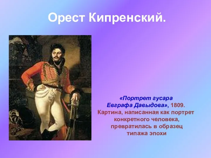 Орест Кипренский. «Портрет гусара Евграфа Давыдова», 1809. Картина, написанная как портрет