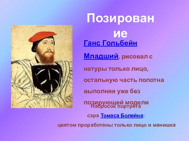 Набросок портрета сэра Томаса Болейна: цветом проработаны только лицо и манишка