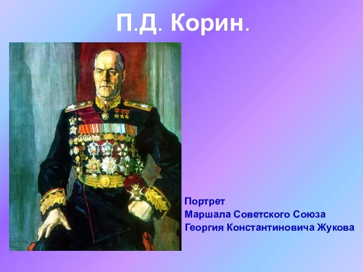 П.Д. Корин.