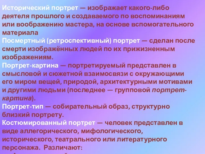 Исторический портрет — изображает какого-либо деятеля прошлого и создаваемого по воспоминаниям