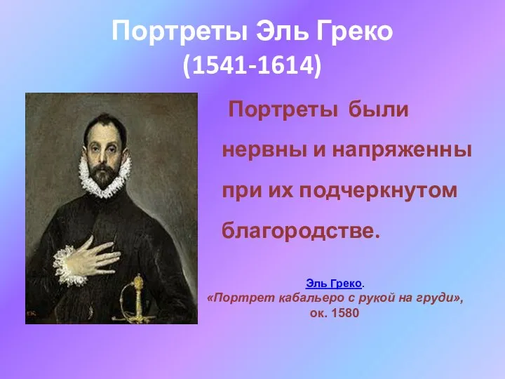 Портреты Эль Греко (1541-1614) Портреты были нервны и напряженны при их