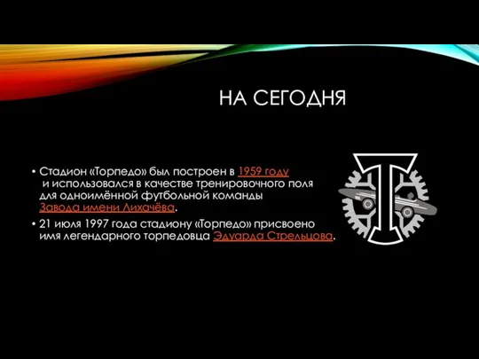 НА СЕГОДНЯ Стадион «Торпедо» был построен в 1959 году и использовался