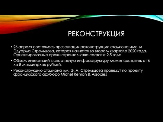 РЕКОНСТРУКЦИЯ 26 апреля состоялась презентация реконструкции стадиона имени Эдуарда Стрельцова, которая