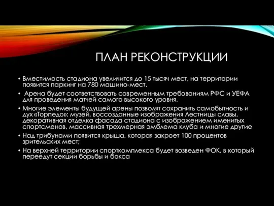 ПЛАН РЕКОНСТРУКЦИИ Вместимость стадиона увеличится до 15 тысяч мест, на территории