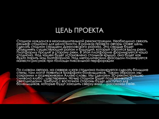 ЦЕЛЬ ПРОЕКТА Стадион нуждался в незамедлительной реконструкции. Необходимо связать рельеф стадиона