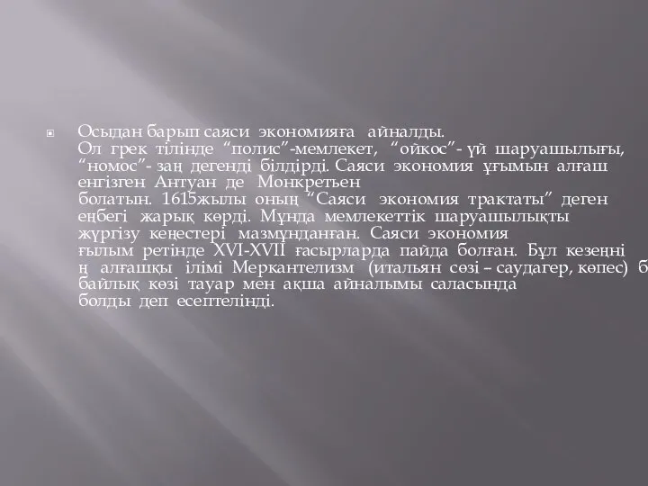 Осыдан барып саяси экономияға айналды.Ол грек тілінде “полис”-мемлекет, “ойкос”- үй шаруашылығы,