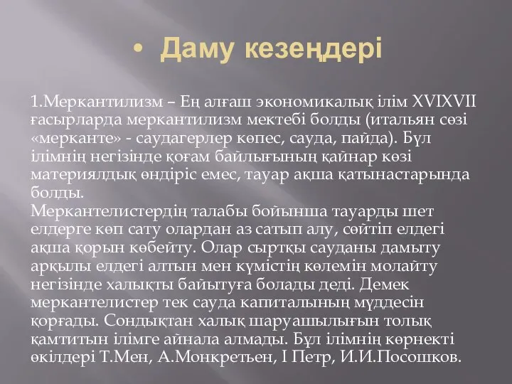 Даму кезеңдері 1.Меркантилизм – Ең алғаш экономикалық ілім XVI­XVII ғасырларда меркантилизм