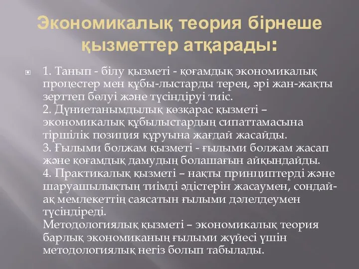 Экономикалық теория бірнеше қызметтер атқарады: 1. Танып - білу қызметі -