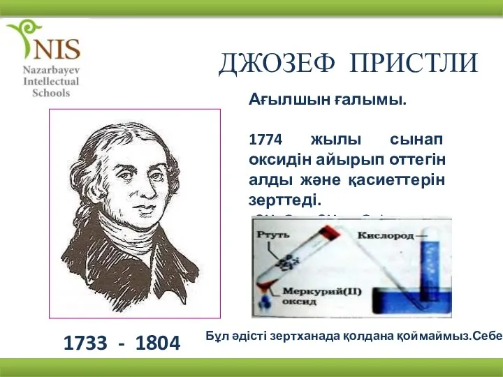 ДЖОЗЕФ ПРИСТЛИ 1733 - 1804 Ағылшын ғалымы. 1774 жылы сынап оксидін