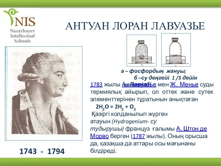 I АНТУАН ЛОРАН ЛАВУАЗЬЕ 1743 - 1794 а – фосфордың жануы;